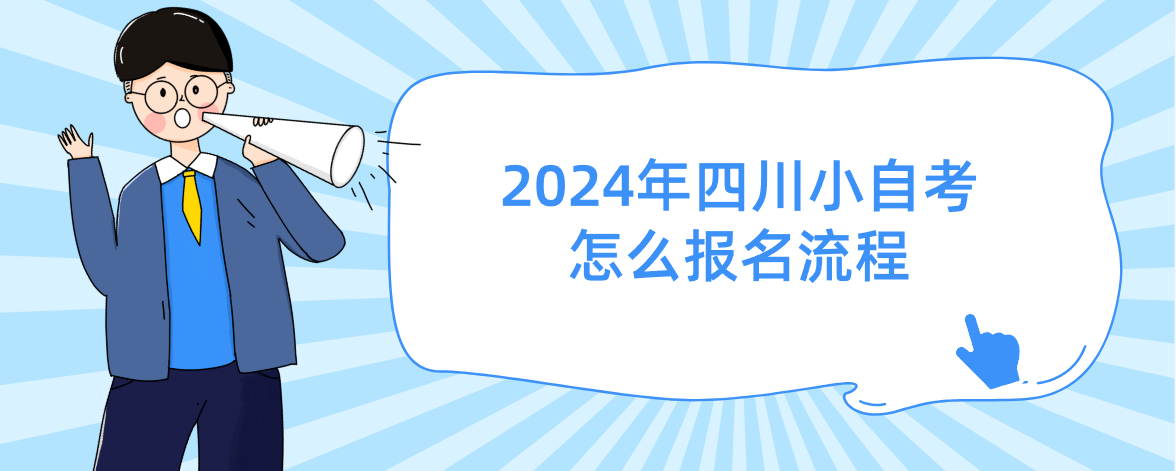 2024年四川小自考怎么报名流程