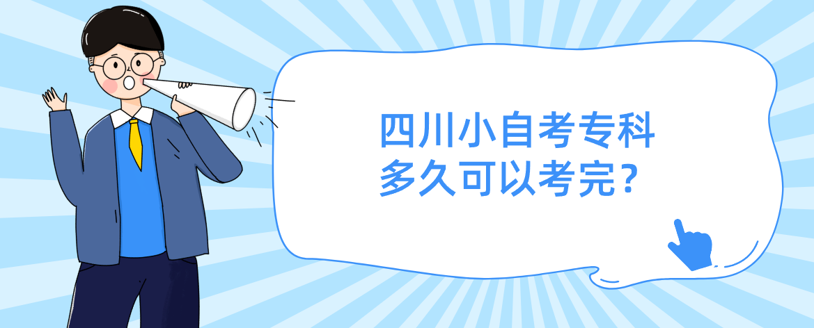 四川小自考专科多久可以考完？