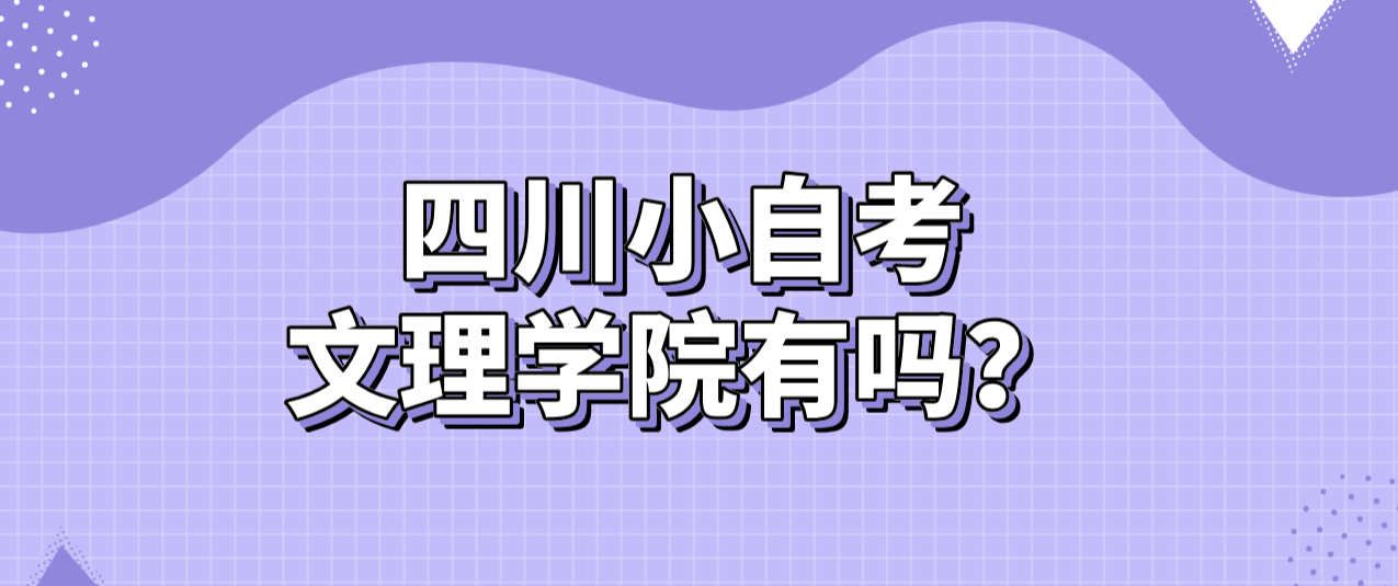 四川小自考文理学院有吗？