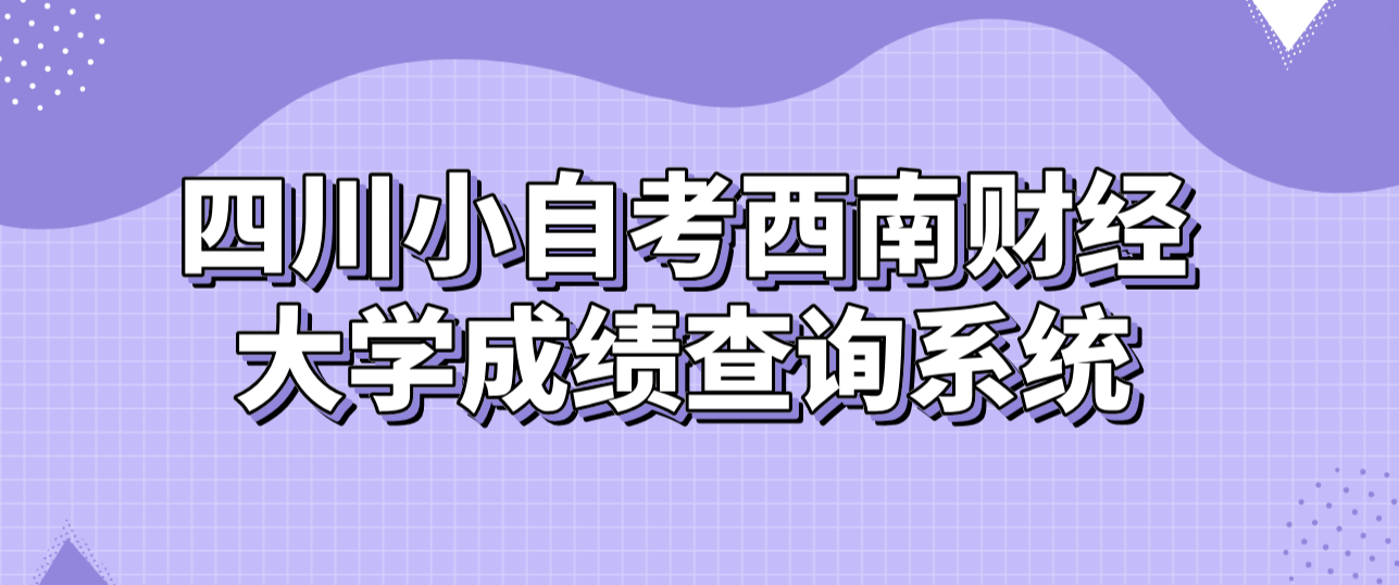 四川小自考西南财经大学成绩查询系统