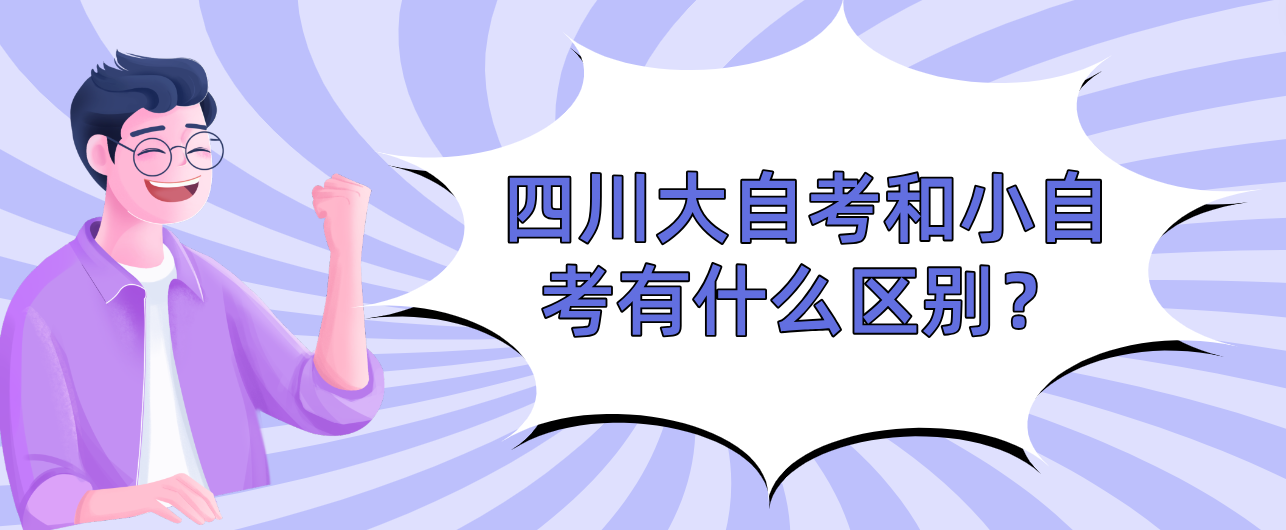 四川大自考和小自考有什么区别？