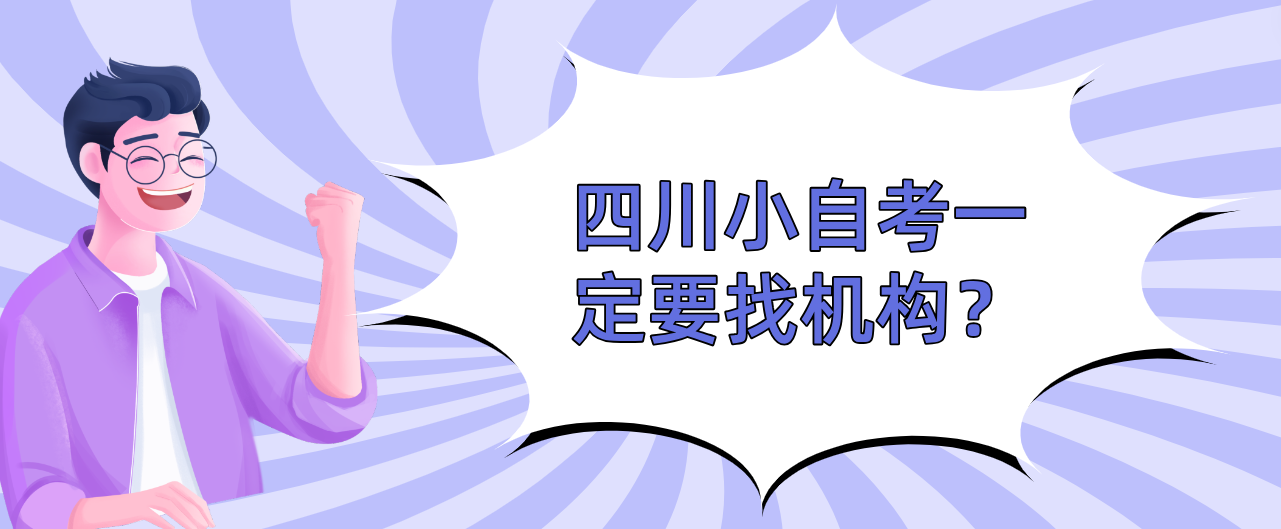 四川小自考一定要找机构？