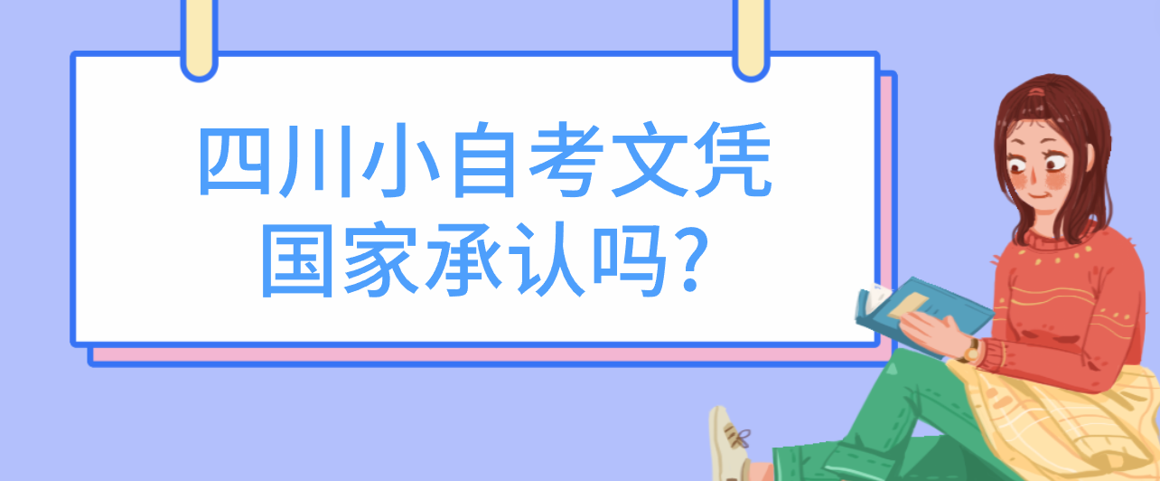 四川小自考文凭国家承认吗?