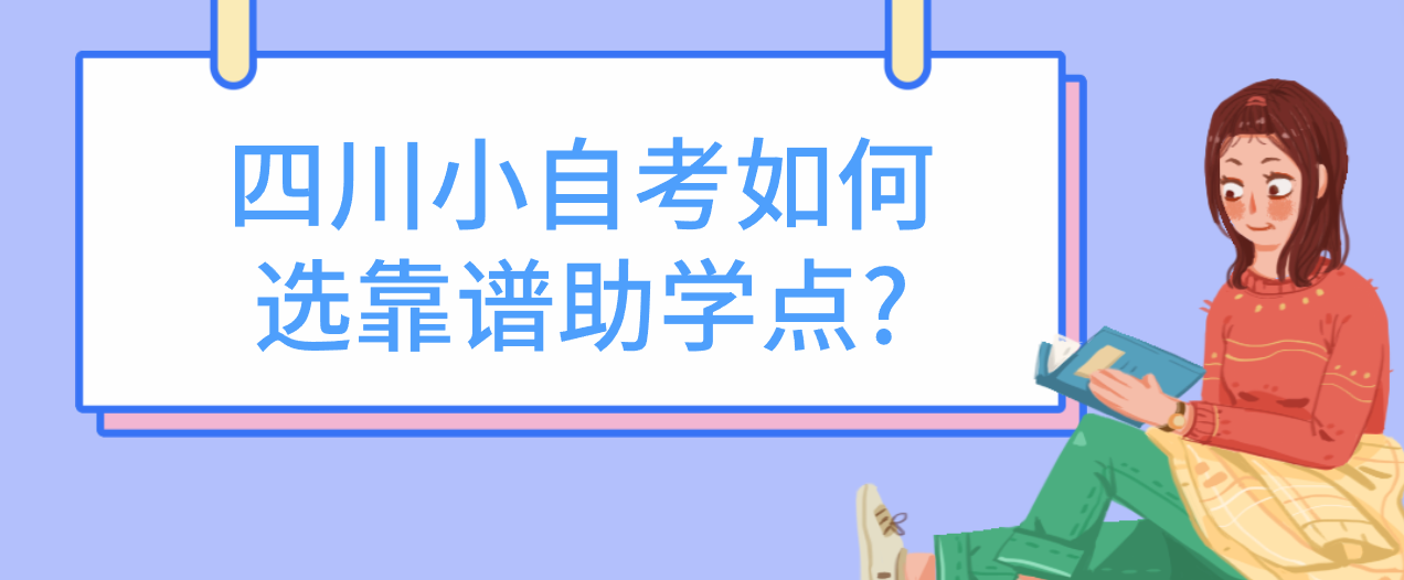 四川小自考如何选靠谱助学点?