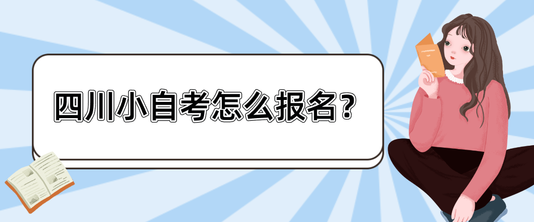 四川小自考怎么报名？