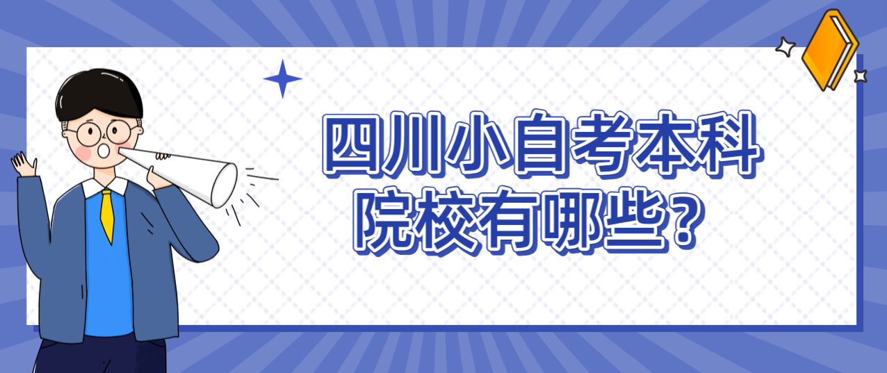 四川小自考本科院校有哪些？