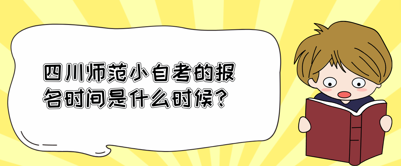 四川师范小自考的报名时间是什么时候？