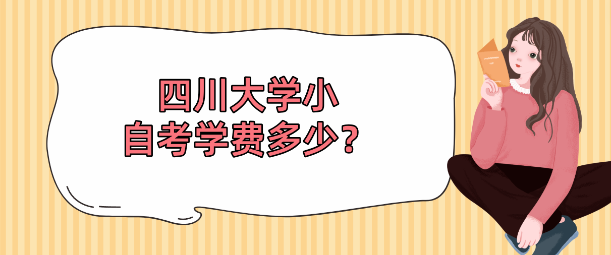 四川大学小自考学费多少？