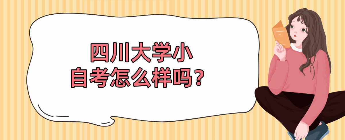 四川大学小自考怎么样吗？