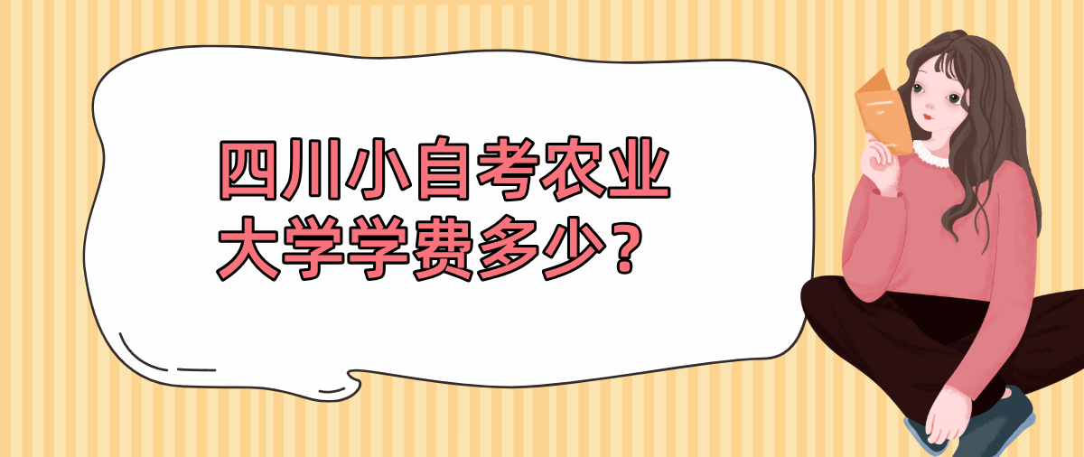 四川小自考农业大学学费多少？