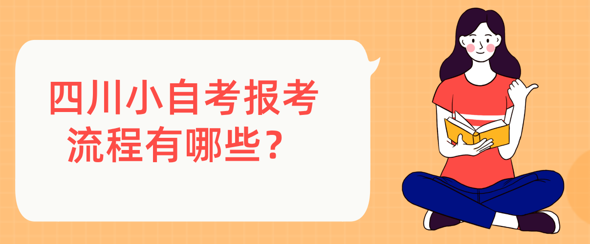 四川小自考报考流程有哪些？