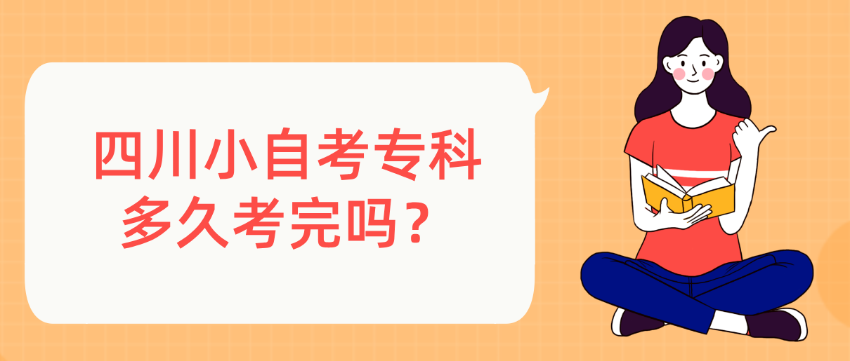 四川小自考专科多久考完吗？