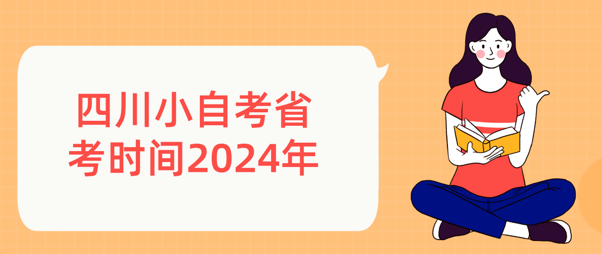 四川小自考省考时间2024年