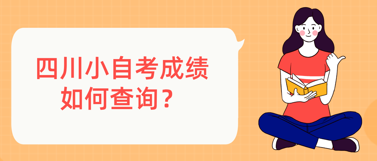 四川小自考成绩如何查询？