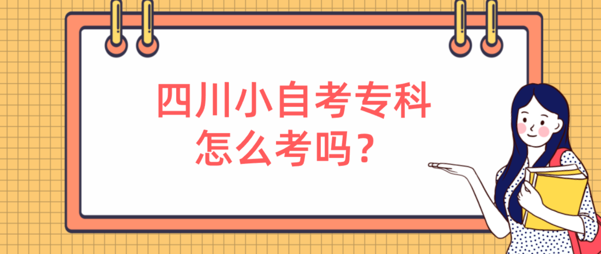 四川小自考专科怎么考吗？