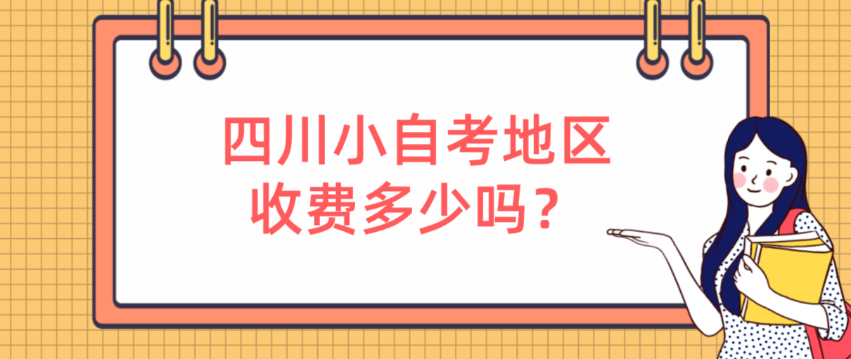 四川小自考地区收费多少吗？