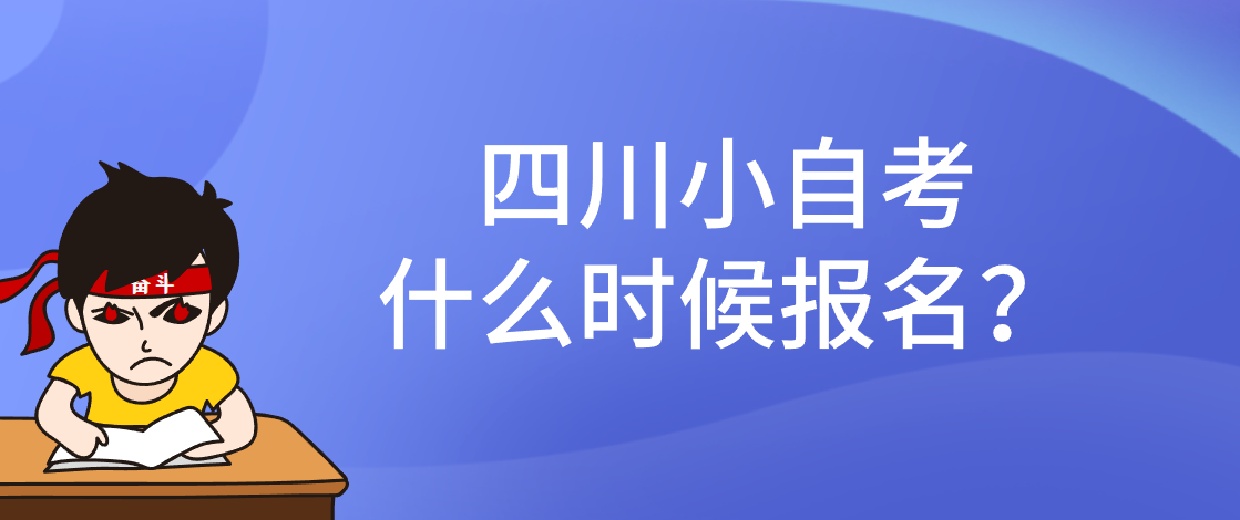 四川小自考什么时候报名？