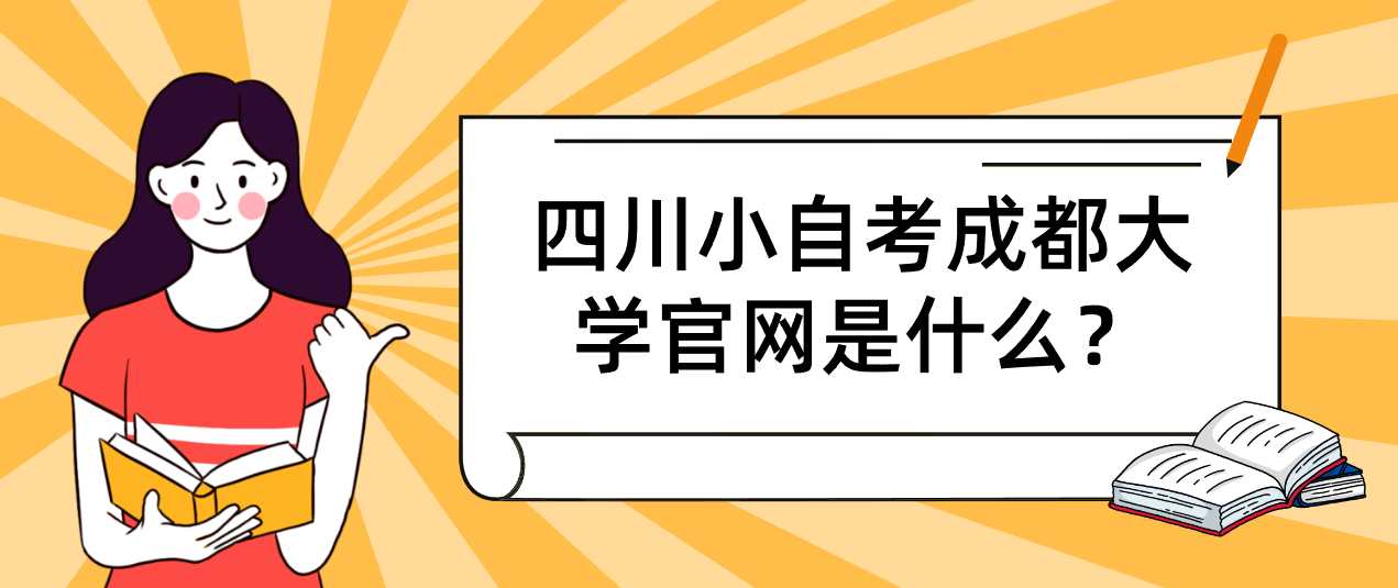 四川小自考成都大学官网是什么？