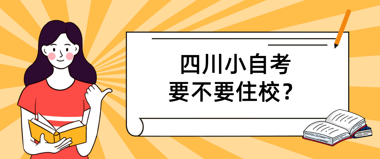 四川小自考要不要住校？