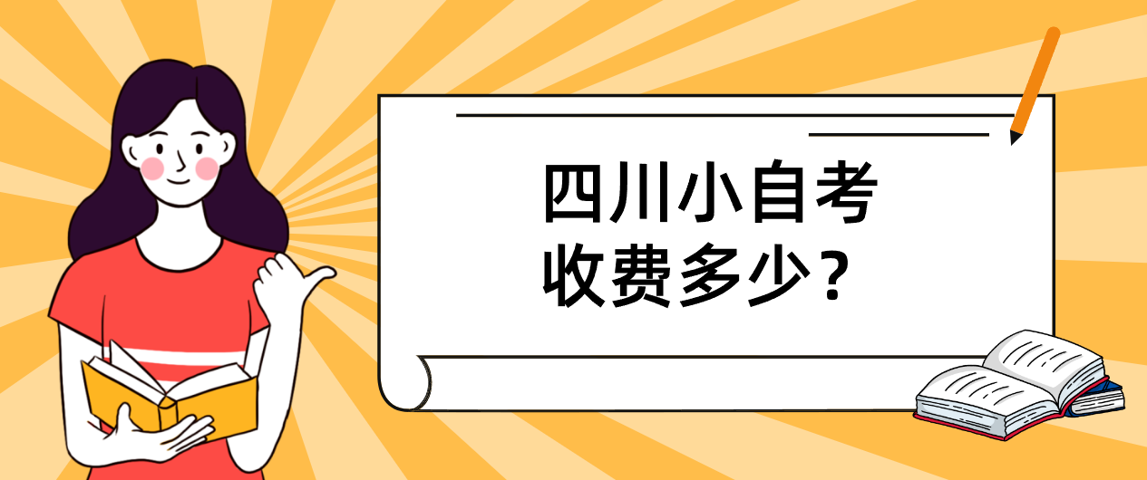 四川小自考收费多少？