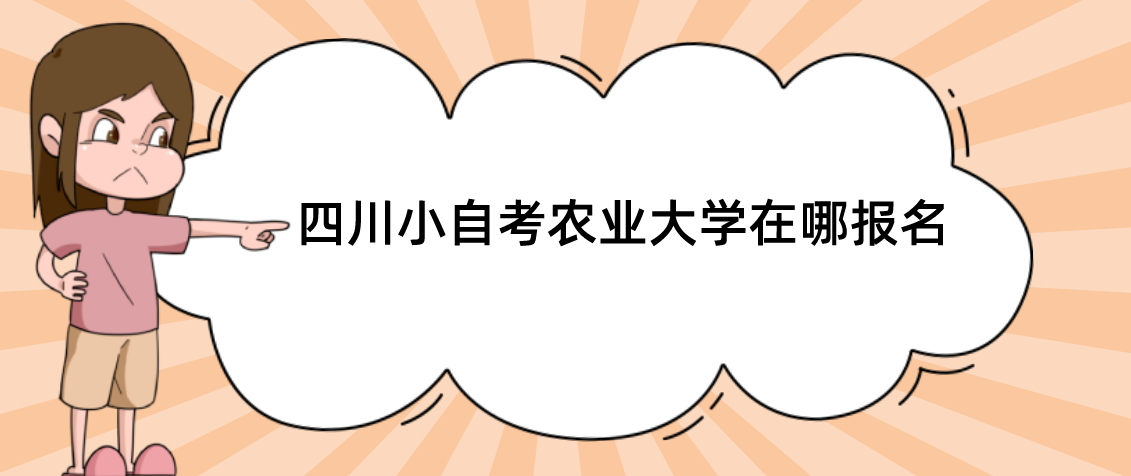 四川小自考农业大学在哪报名