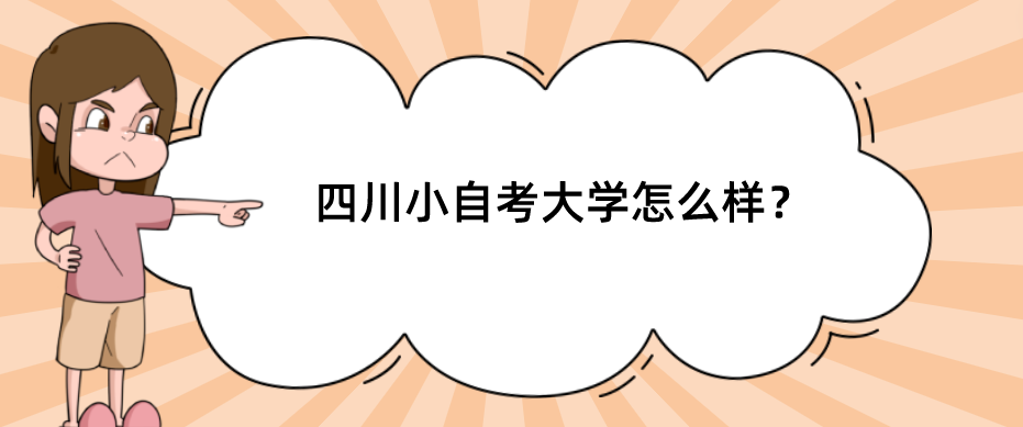 四川小自考大学怎么样？