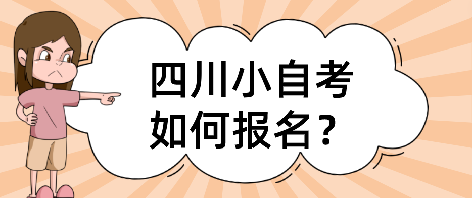 四川小自考如何报名？