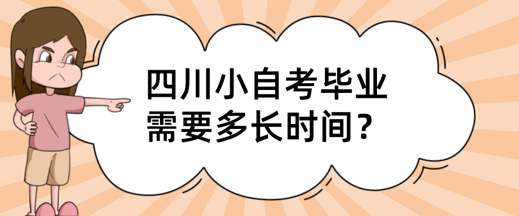 四川小自考毕业需要多长时间？