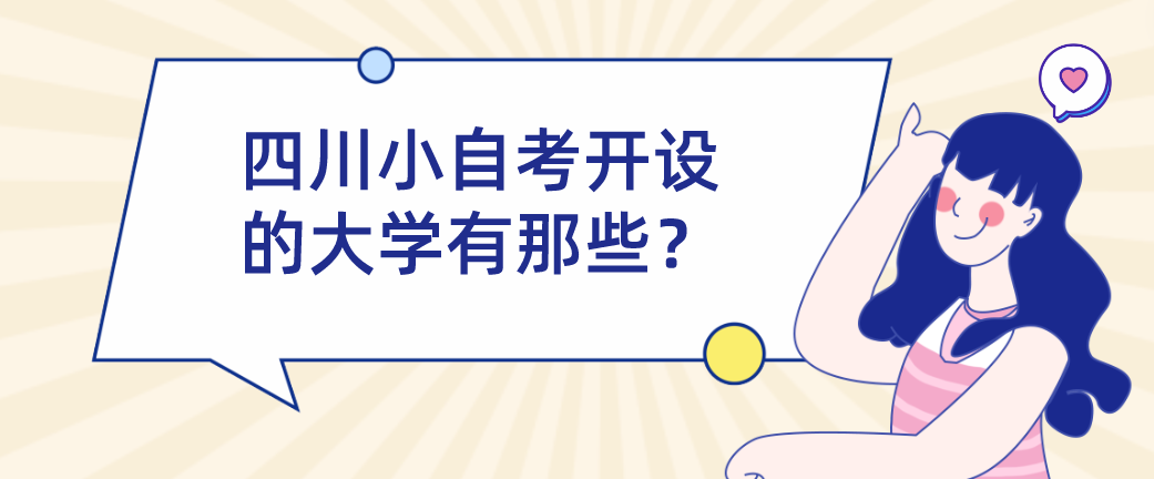 四川小自考开设的大学有那些？