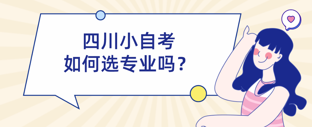 四川小自考如何选专业吗？