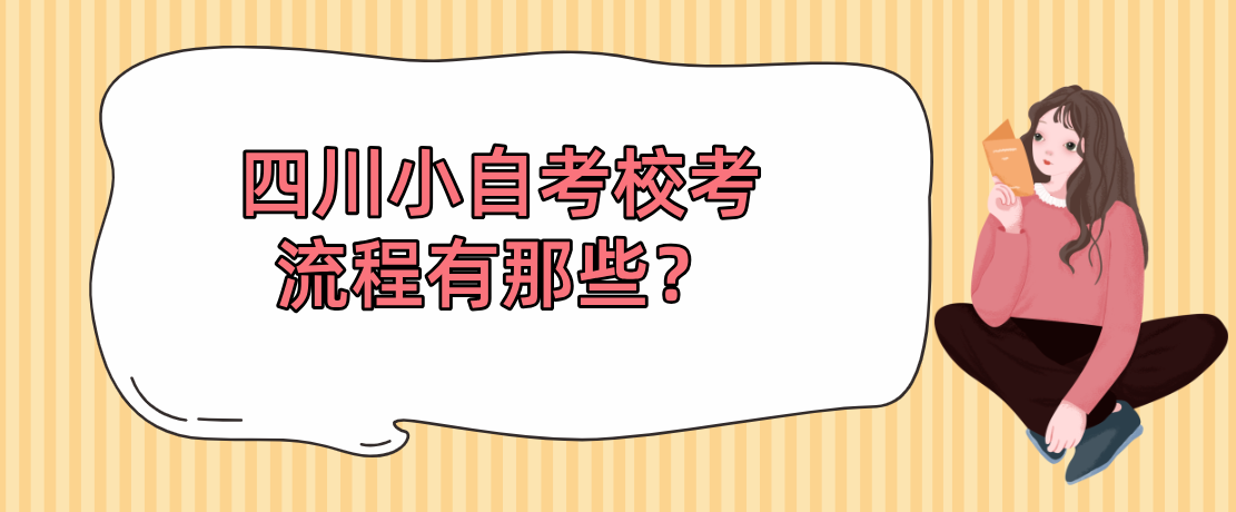 四川小自考校考流程有那些？