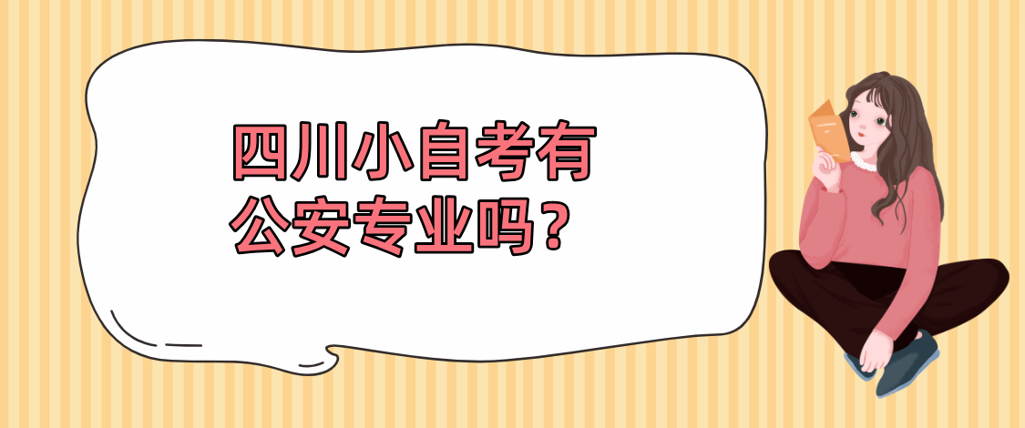 四川小自考有公安专业吗？