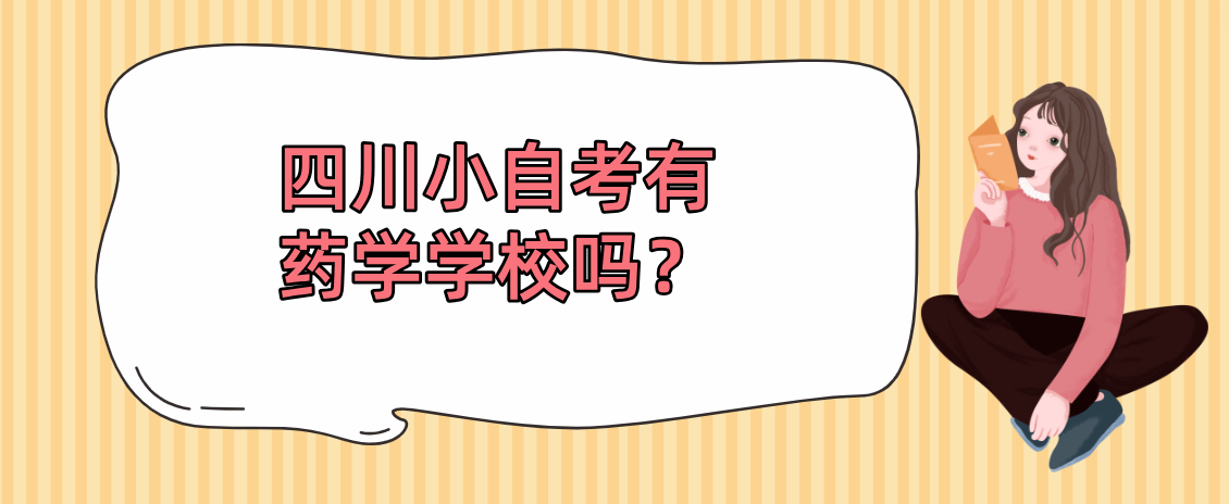 四川小自考有药学学校吗？