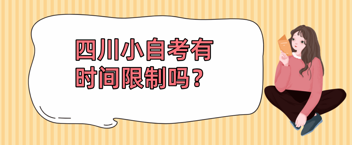 四川小自考有时间限制吗？