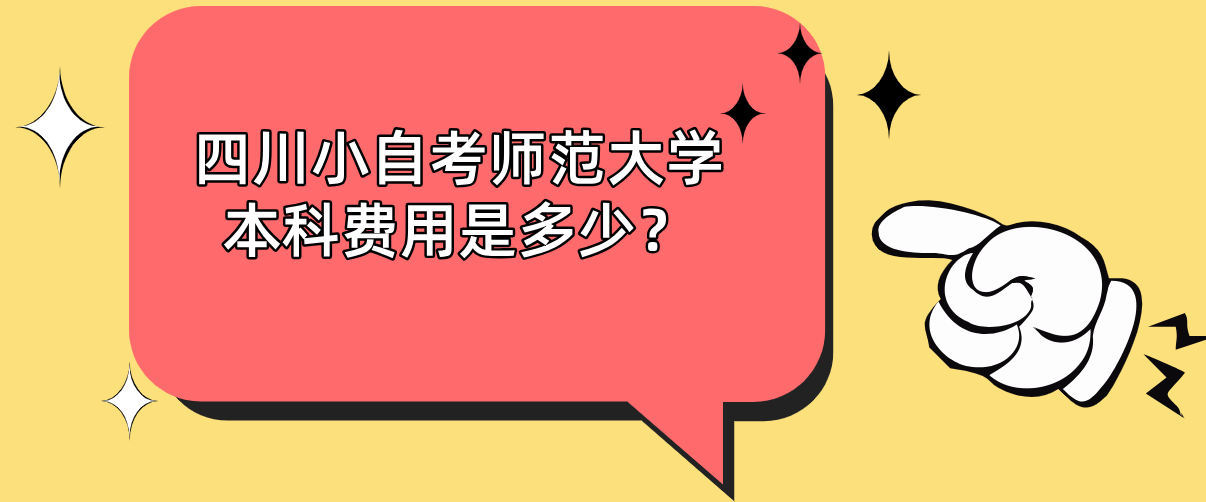 四川小自考师范大学本科费用是多少？