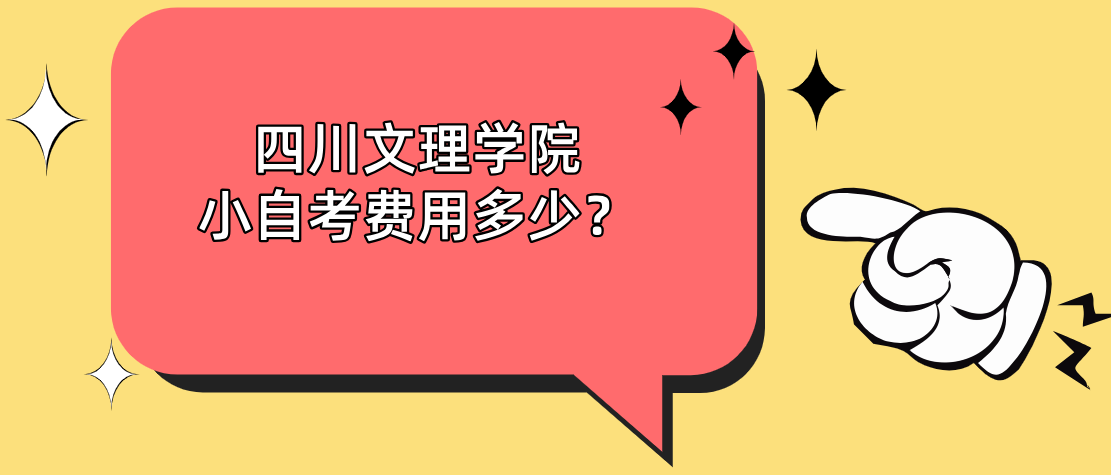 四川文理学院小自考费用多少？