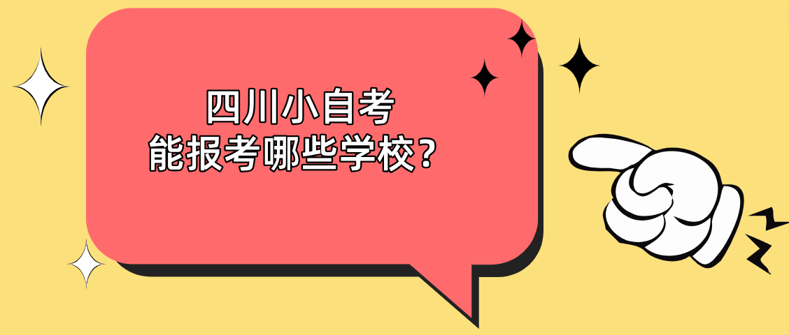 四川小自考能报考哪些学校？