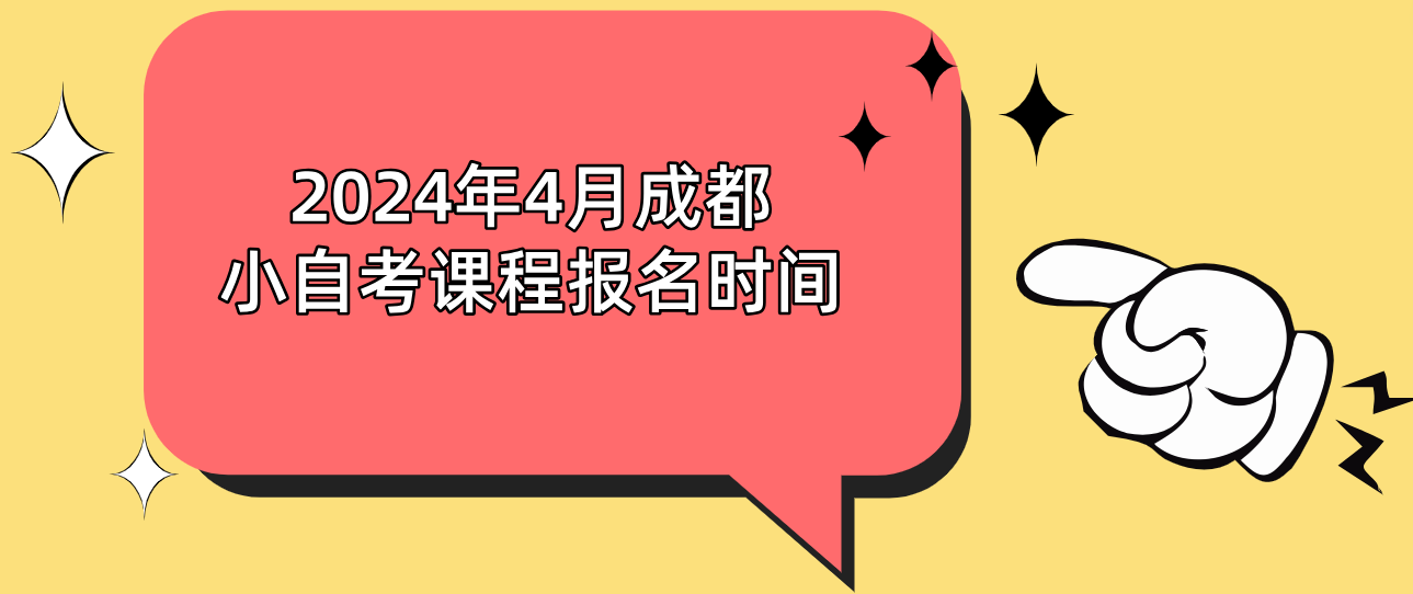 2024年4月成都小自考报名时间2月27日9:00至29日17:00