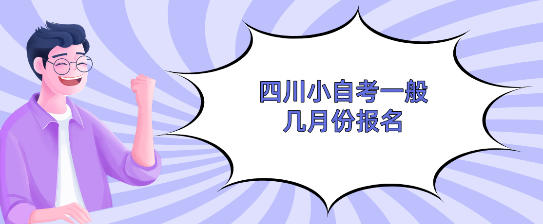 四川小自考一般几月份报名