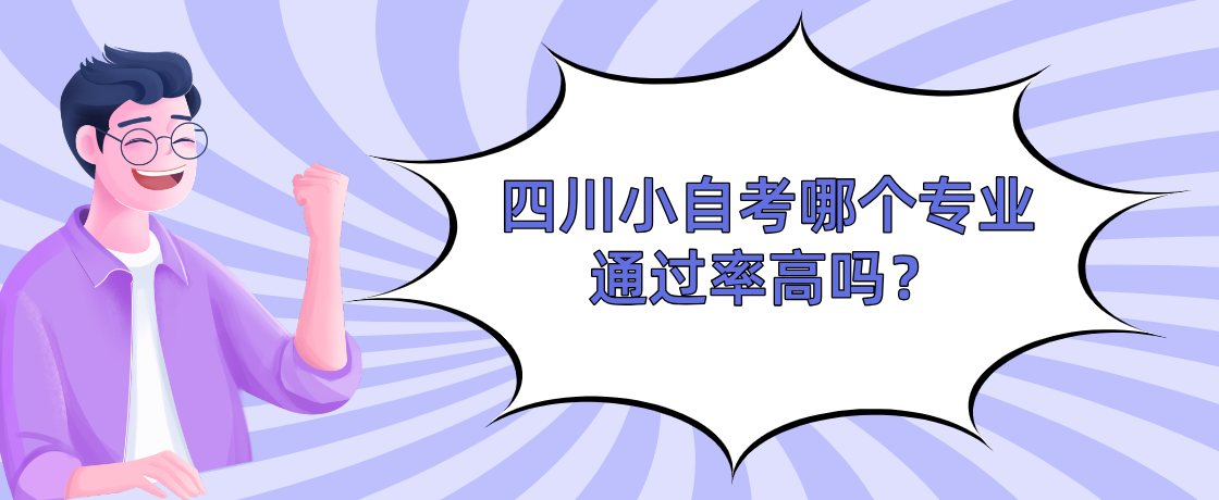 四川小自考哪个专业通过率高吗？