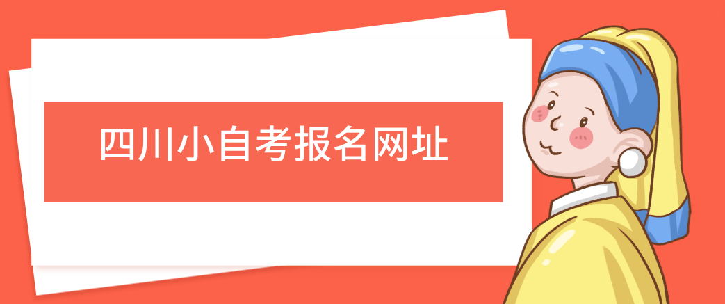 四川小自考报名网址