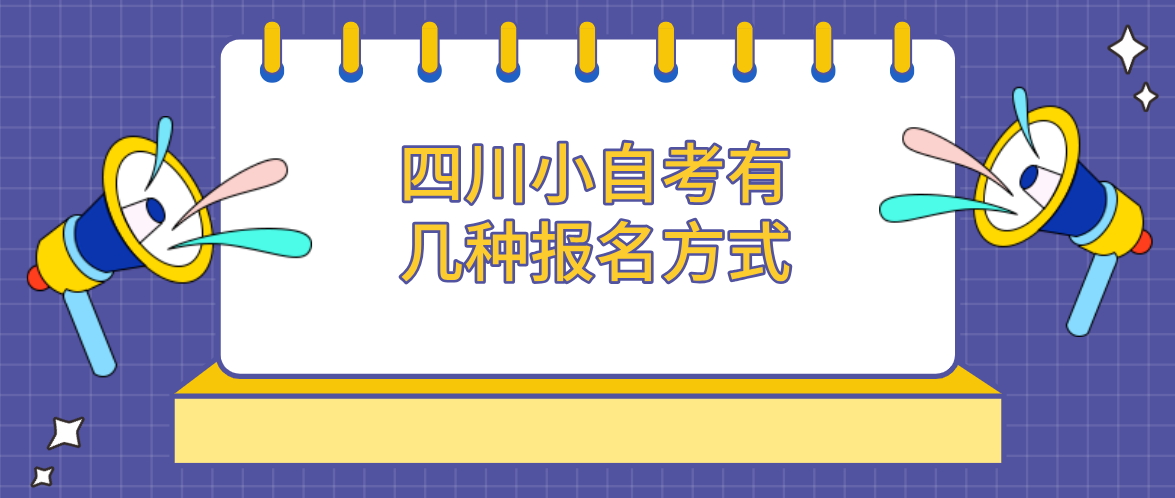 四川小自考有几种报名方式