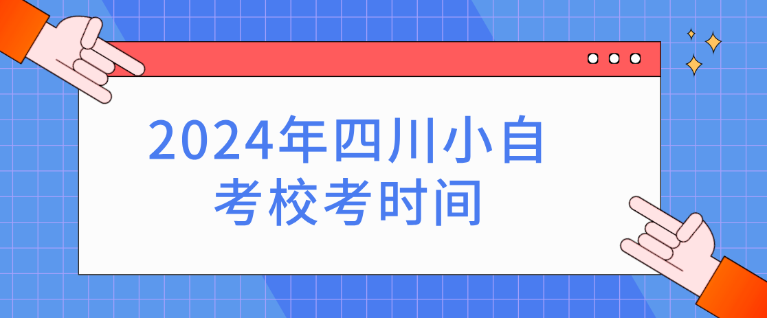 2024年四川小自考校考时间