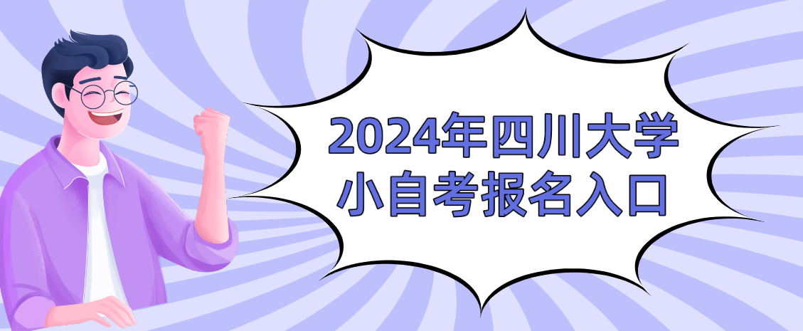 2024年四川大学小自考报名入口