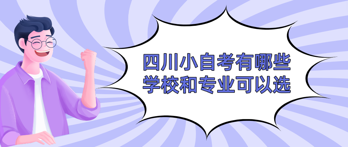 四川小自考有哪些学校和专业可以选