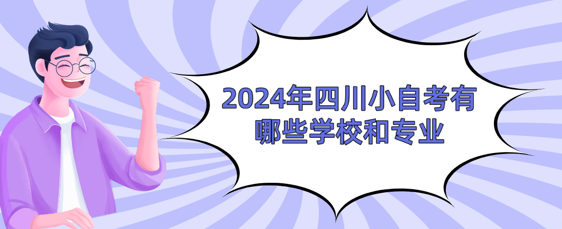 2024年四川小自考有哪些学校和专业