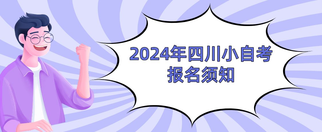 2024年四川小自考报名须知