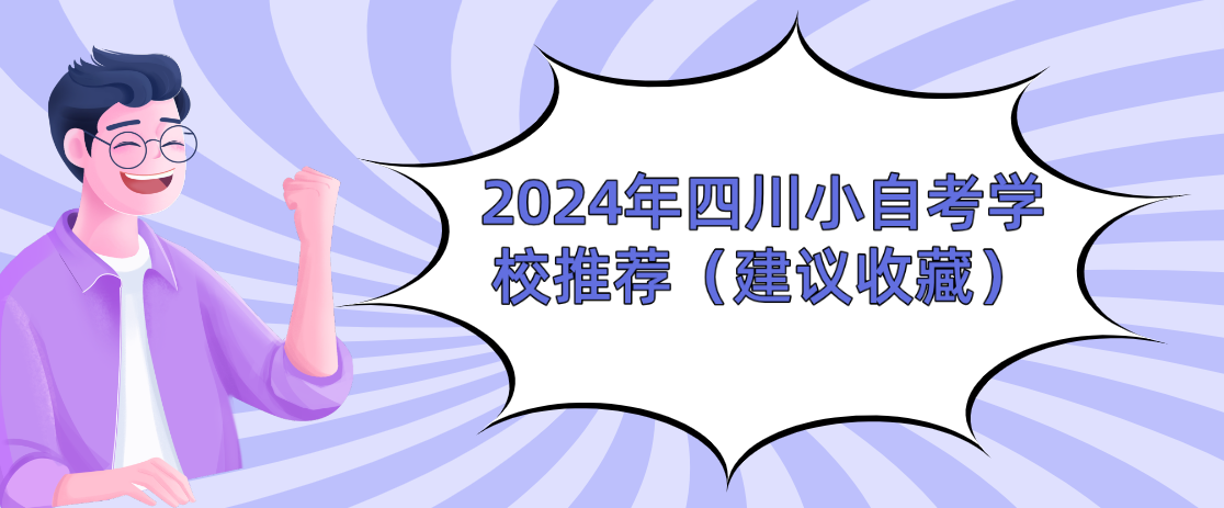 2024年四川小自考学校推荐（建议收藏）