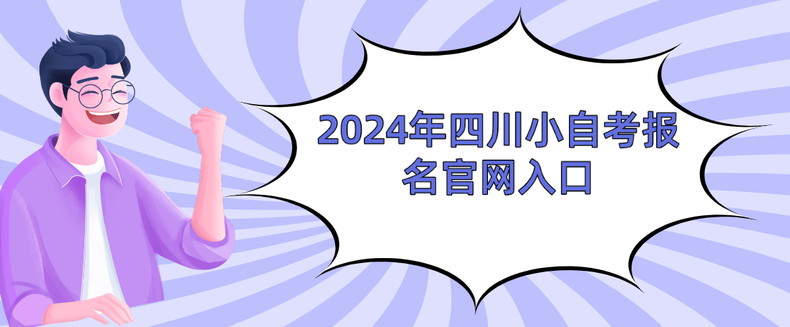 2024年四川小自考报名官网入口