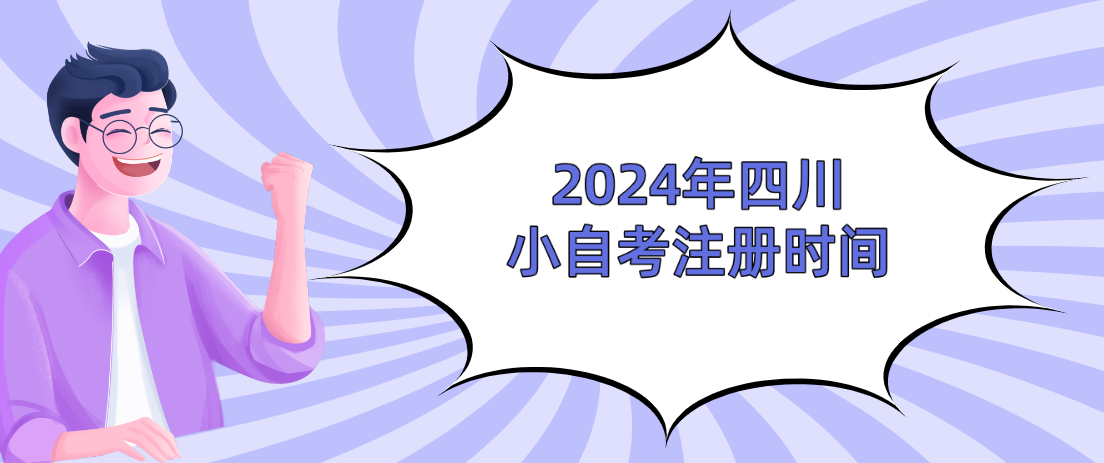 2024年四川小自考注册时间